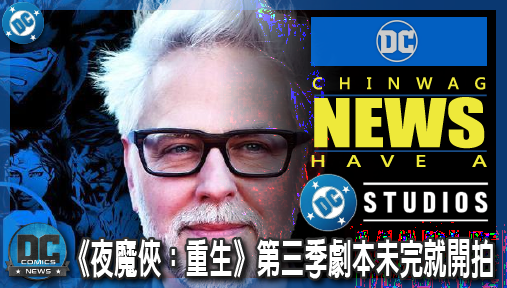 【電影新聞】《#DC宇宙》《夜魔俠：重生》第三季劇本未完就開拍！詹姆斯岡恩DC劇本鐵律絕對封殺！