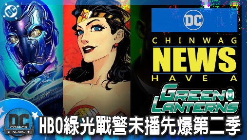 【影集新聞】《#綠光戰警》HBO綠光戰警未播先爆第二季！哈爾喬丹恐將戰死，星際宇宙權力全面洗牌！