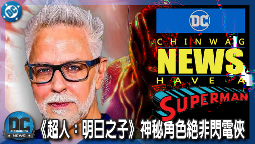 【電影新聞】《#超人》岡恩親口打槍！《超人：明日之子》神秘角色絕非閃電俠，三大人選全網起底！