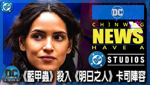【電影新聞】《#DC宇宙》《藍甲蟲》殺入《明日之人》卡司陣容！安卓亞霍娜神秘英雄身分震撼曝光！