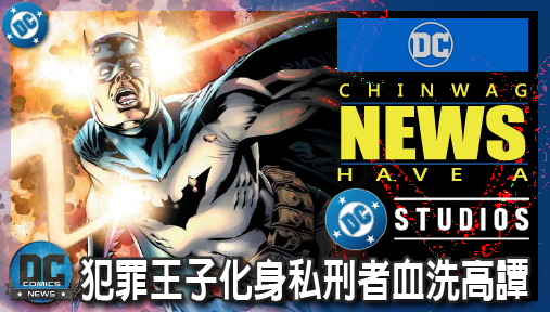 【影集新聞】《#DC宇宙》蝙蝠俠慘遭謀殺！全新動畫《小丑：狂笑暴動》犯罪王子化身私刑者血洗高譚！