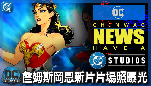 【電影新聞】《#DC宇宙》詹姆斯岡恩新片片場照曝光！安卓·亞霍娜神力女超人夢碎確定出演馬克西瑪！