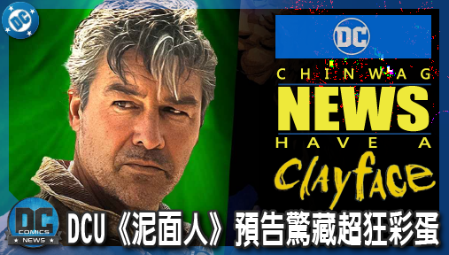【電影新聞】《#泥面人》DCU《泥面人》預告驚藏超狂彩蛋！海濱城設定震撼曝光強勢串聯《綠光戰警》！