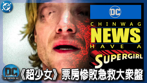 【電影新聞】《#超少女》《超少女》票房慘敗急救大眾盤！《泥面人》突發推出 PG-13 預告刪減血腥畫面！
