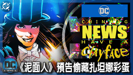 【電影新聞】《#泥面人》猛料！《泥面人》預告偷藏扎坦娜彩蛋，岡恩DCU暗黑魔法宇宙正式啟動！