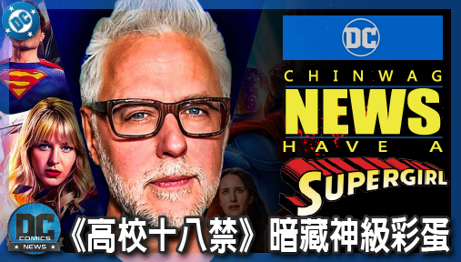 【電影新聞】《#DC宇宙》岡恩親口證實！《高校十八禁》暗藏神級彩蛋，新版超人與DC總部驚喜同框！