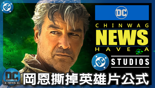 【影集新聞】《#DC宇宙》岡恩撕掉英雄片公式！DC宇宙玩大突變，R級恐怖、科幻犯罪多類型全面開花！