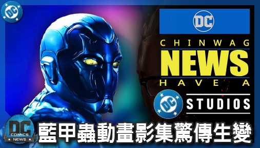 【電影新聞】《#DC宇宙》藍甲蟲動畫影集驚傳生變！Max 平台策略大轉彎恐遭無限期擱置！