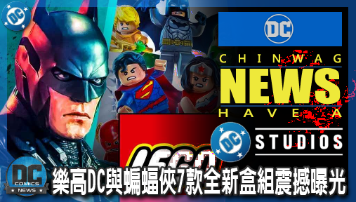 【影集新聞】《#DC宇宙》樂高DC與蝙蝠俠7款全新盒組震撼曝光！經典蝙蝠車與星球日報霸氣登場！