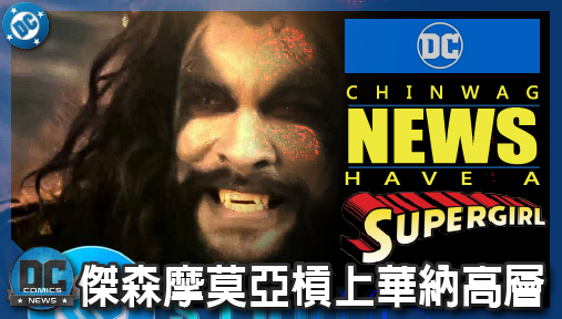 【電影新聞】《#超少女》傑森摩莫亞槓上華納高層！強勢護航暴狼雪茄並血改《超少女》狂暴造型！