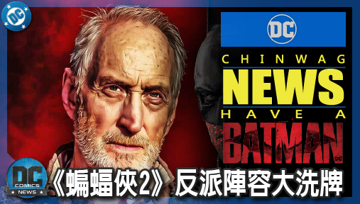 【電影新聞】《#蝙蝠俠》《蝙蝠俠2》反派陣容大洗牌！查爾斯丹斯驚傳化身雨果史崔奇幕後設局！