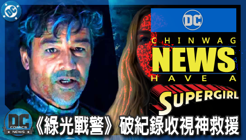 【電影新聞】《#超少女》《超少女》慘賠！《綠光戰警》破紀錄收視神救援，華納高層全押這檔！