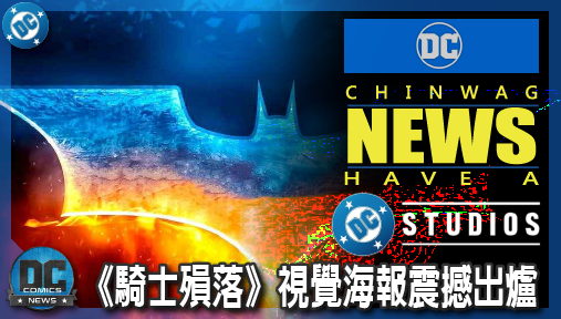 【影集新聞】《#蝙蝠俠》蝙蝠俠影視帝國殺瘋了！2026最血腥動畫《騎士殞落》視覺海報震撼出爐！