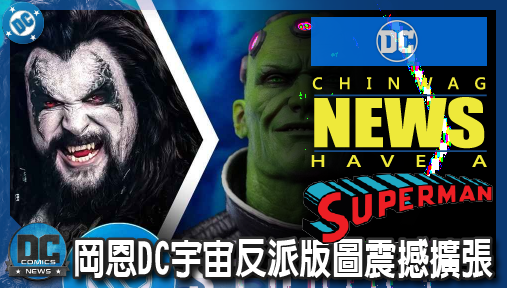 【電影新聞】《#DC宇宙》岡恩DC宇宙反派版圖震撼擴張！大猩猩古魯德演員鎖定，魔神腦與泥面人來襲！
