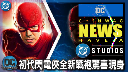 【電影新聞】《#DC宇宙》初代閃電俠全新戰袍驚喜現身！經典飛翼頭盔神還原，華納多重宇宙正式引爆！