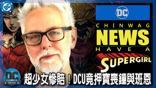 【電影新聞】《#超少女》超少女慘賠！DCU竟押寶喪鐘與班恩，詹姆斯岡恩大位恐遭派拉蒙拔除？