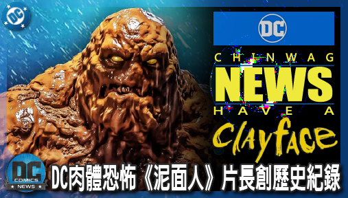 【電影新聞】《#泥面人》DC肉體恐怖《泥面人》片長創歷史紀錄！108分鐘快狠準直擊感官極限！