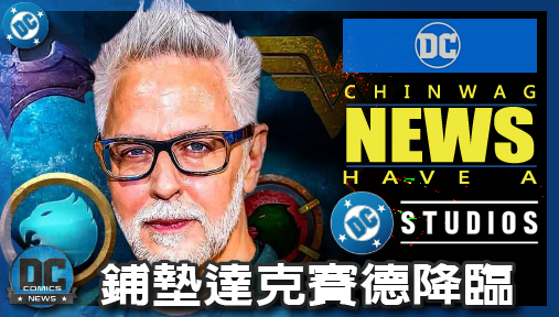 【電影新聞】《#DC宇宙》鋪墊達克賽德降臨！DCU動畫《奇蹟先生》與大芭達終極重裝造型全面曝光！