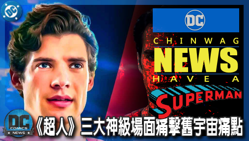 【電影新聞】《#超人》徹底輾壓亨利卡維爾！大衛科倫斯韋《超人》三大神級場面痛擊舊宇宙痛點！