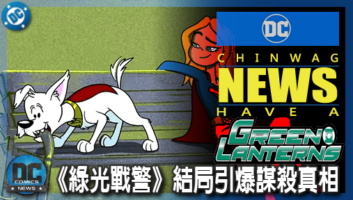 【影集新聞】《#綠光戰警》《綠光戰警》結局引爆謀殺真相！波登遺作接棒成DC串流最新王牌！