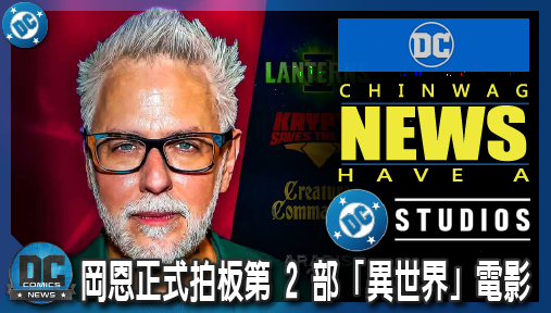 【電影新聞】《#DC宇宙》詹姆士岡恩正式拍板第 2 部「異世界」電影！《Dynamic Duo》粉碎正史傳言定檔 2028！