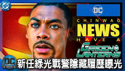 【電影新聞】《#綠光戰警》新任綠光戰警隱藏履歷曝光！亞倫皮耶七年前早就在DC影集死鬥過魔神腦！