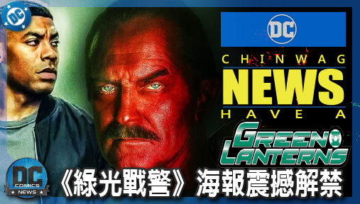 【影集新聞】《#綠光戰警》《綠光戰警》海報震撼解禁！反派辛尼斯特羅降臨，引爆哈爾喬丹致命心魔！