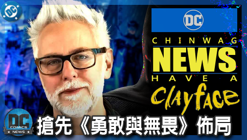 【電影新聞】《#泥面人》搶先《勇敢與無畏》佈局！DCU首位蝙蝠俠配角曝光，新影集暗藏野心！