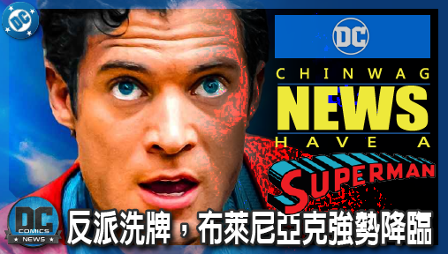 【電影新聞】《#超人》詹姆斯岡恩下猛藥！《超人：明日之子》反派洗牌，布萊尼亞克強勢降臨！