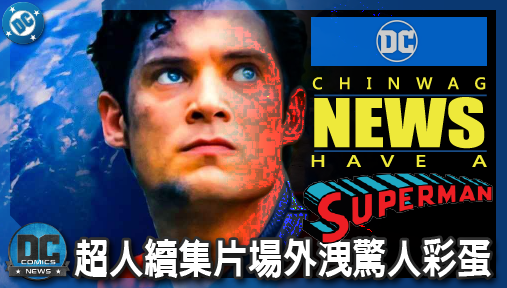 【電影新聞】《#超人》超人續集片場外洩驚人彩蛋！爆料指雷克斯暗黑複製人將變異成比扎羅！