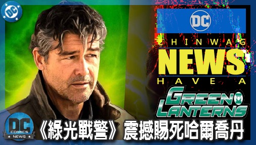 【影集新聞】《#綠光戰警》《綠光戰警》震撼賜死哈爾喬丹！DCU閃電俠身分正式鎖定華利威斯特！