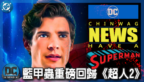 【電影新聞】《#超人》藍甲蟲重磅回歸《超人2》！DC專屬蜘蛛人誕生，五大核心對標陣容全曝光！