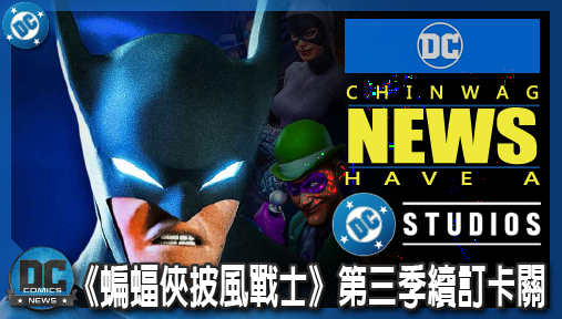 【影集新聞】《#蝙蝠俠》《蝙蝠俠披風戰士》第三季續訂卡關！製作人證實大權全在亞馬遜手上！