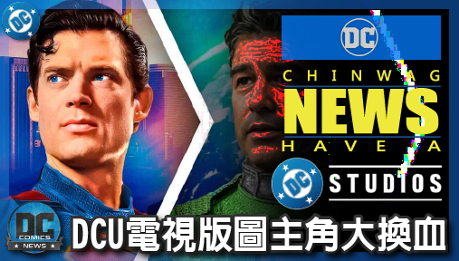 【影集新聞】《#DC宇宙》DCU電視版圖主角大換血！生物突擊隊第二季與多部衍生神劇陣容全數解禁！