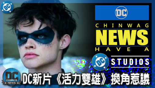【電影新聞】《#DC宇宙》DC新片《活力雙雄》換角惹議！《泰坦》二代羅賓落選怒酸自封史上最佳！