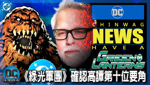 【影集新聞】《#綠光戰警》DCU下大棋！《綠光軍團》確認高譚第十位要角，蝙蝠家族跨影集連動成真！