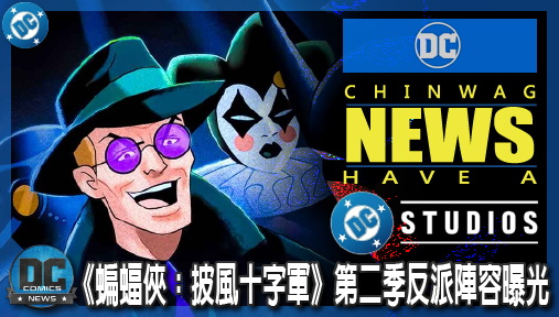 【影集新聞】《#蝙蝠俠》猛料！《蝙蝠俠：披風十字軍》第二季反派陣容曝光，小丑領軍血洗高譚！