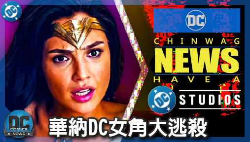 【電影新聞】《#DC宇宙》華納DC女角大逃殺！神力女超人難產，吉米奧爾森影集竟先空降女主角！