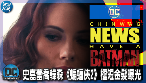 【電影新聞】《#蝙蝠俠》史嘉蕾喬韓森《蝙蝠俠2》極短金髮曝光！親登蝙蝠車逃亡神秘身分大洗牌！