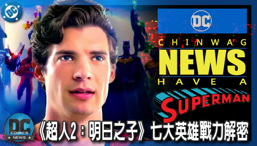 【電影新聞】《#超人》DC宇宙《超人2：明日之子》七大英雄戰力解密！綠光戰警強勢集結！