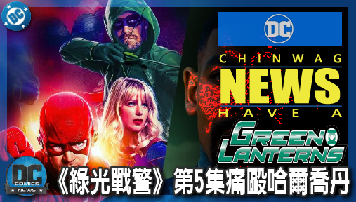 【影集新聞】《#綠光戰警》《綠光戰警》第5集痛毆哈爾喬丹！約翰史都華拒戴戒指，神反轉完勝綠箭宇宙！