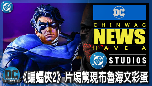 【電影新聞】《#蝙蝠俠》鐵證曝光！《蝙蝠俠2》片場驚現布魯海文彩蛋，初代羅賓夜翼確定殺入高譚！