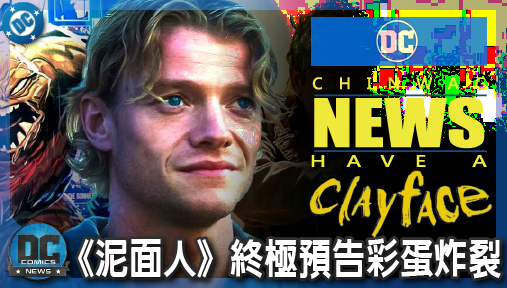 【電影新聞】《#泥面人》《泥面人》終極預告彩蛋炸裂！高譚肉體恐怖片竟暗藏《綠光戰警》關鍵線索！