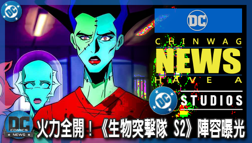 【影集新聞】《#生物突擊隊》岡恩火力全開！《生物突擊隊 S2》陣容曝光，鯊魚王嗜血加盟DCU正史！