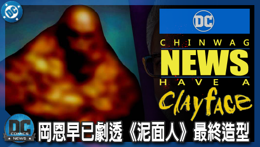 【電影新聞】《#泥面人》岡恩早已劇透《泥面人》最終造型！大導致敬大白鯊藏匿真面目，十月強勢降臨！
