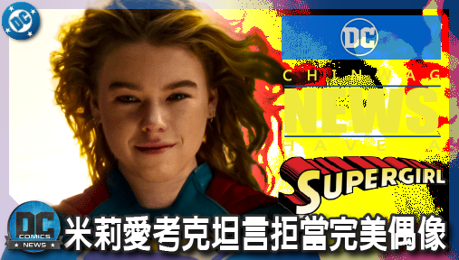 【電影新聞】《#超少女》《超少女》票房慘烈！米莉愛考克坦言拒當完美偶像：粉絲根本只懂我的一半！