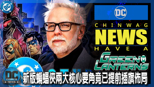 【電影新聞】《#綠光戰警》綠光戰警首播狂爆猛料！新版蝙蝠俠兩大核心要角竟已提前插旗佈局！