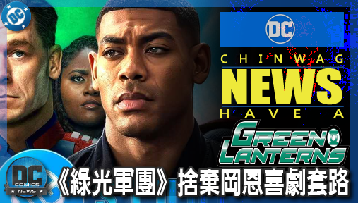 【影集新聞】《#綠光戰警》《綠光戰警》捨棄岡恩喜劇套路！首集震撼發便當，黑暗寫實風格強勢救市！