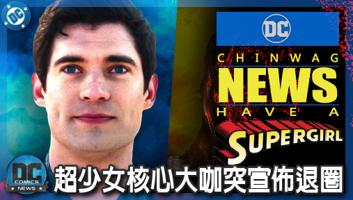 【電影新聞】《#超少女》超少女核心大咖突宣佈退圈！超人新片大反派「機械超人」面臨換角危機！