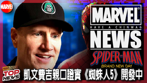 【電影新聞】《#蜘蛛人》凱文費吉親口證實《蜘蛛人5》開發中！荷蘭弟將霸氣回歸街頭血戰金霸王！